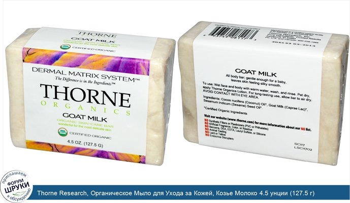 Thorne Research, Органическое Мыло для Ухода за Кожей, Козье Молоко 4.5 унции (127.5 г)