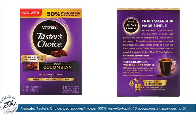 Nescafé, Taster\'s Choice, растворимый кофе, 100% колумбийский, 16 порционных пакетиков, по 0,1 унции (3 г) каждый