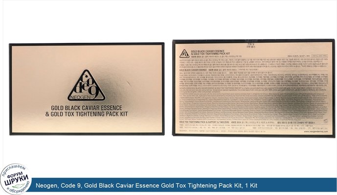 Neogen, Code 9, Gold Black Caviar Essence Gold Tox Tightening Pack Kit, 1 Kit