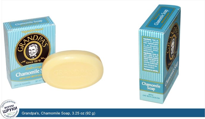 Grandpa\'s, Chamomile Soap, 3.25 oz (92 g)