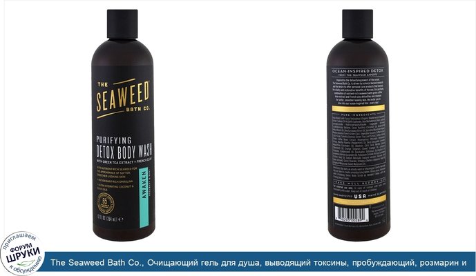 The Seaweed Bath Co., Очищающий гель для душа, выводящий токсины, пробуждающий, розмарин и мята, 12 унций (354 мл)