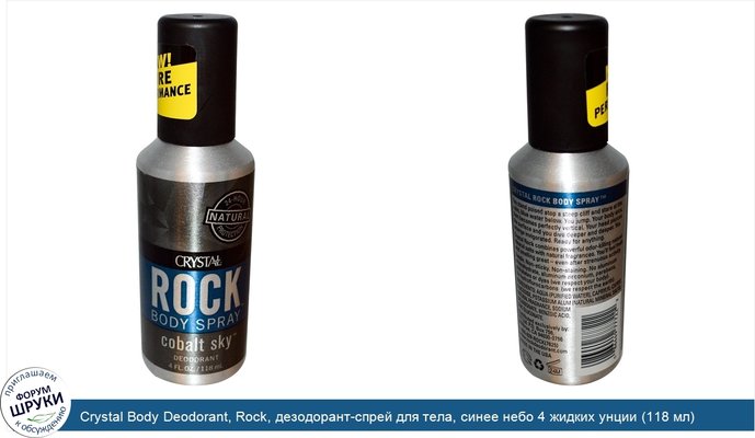 Crystal Body Deodorant, Rock, дезодорант-спрей для тела, синее небо 4 жидких унции (118 мл)