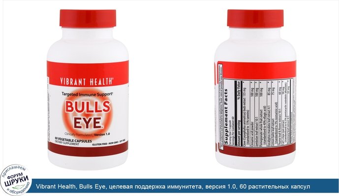 Vibrant Health, Bulls Eye, целевая поддержка иммунитета, версия 1.0, 60 растительных капсул