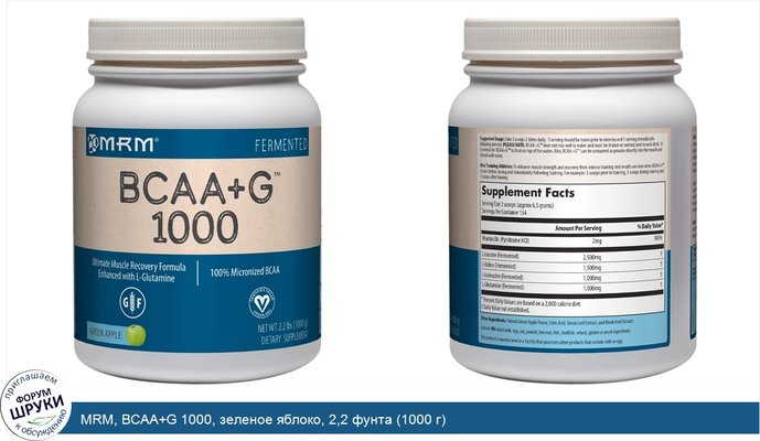 MRM, BCAA+G 1000, зеленое яблоко, 2,2 фунта (1000 г)