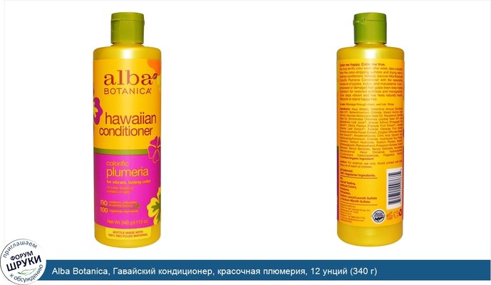 Alba Botanica, Гавайский кондиционер, красочная плюмерия, 12 унций (340 г)