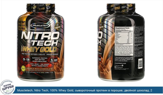 Muscletech, Nitro Tech, 100% Whey Gold, сывороточный протеин в порошке, двойной шоколад, 2,51кг (5,54фунта)