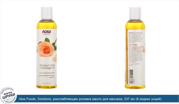 Now Foods, Solutions, расслабляющее розовое масло для массажа, 237 мл (8 жидких унций)
