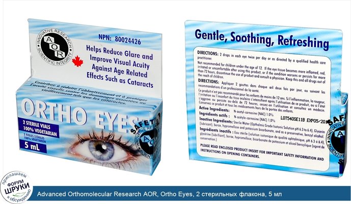 Advanced Orthomolecular Research AOR, Ortho Eyes, 2 стерильных флакона, 5 мл