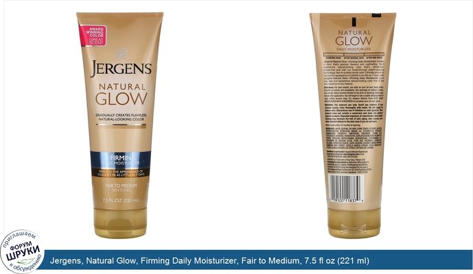 Jergens, Natural Glow, Firming Daily Moisturizer, Fair to Medium, 7.5 fl oz (221 ml)