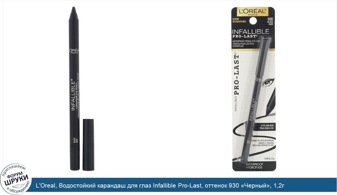 L\'Oreal, Водостойкий карандаш для глаз Infallible Pro-Last, оттенок 930 «Черный», 1,2г