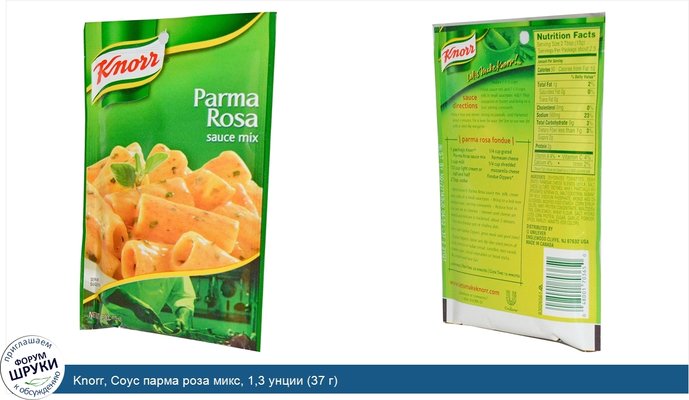 Knorr, Соус парма роза микс, 1,3 унции (37 г)