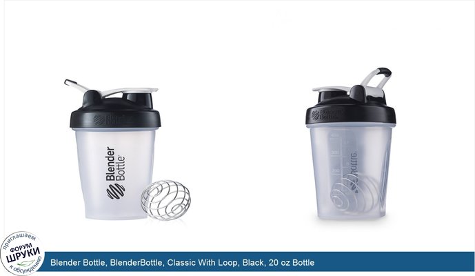 Blender Bottle, BlenderBottle, Classic With Loop, Black, 20 oz Bottle