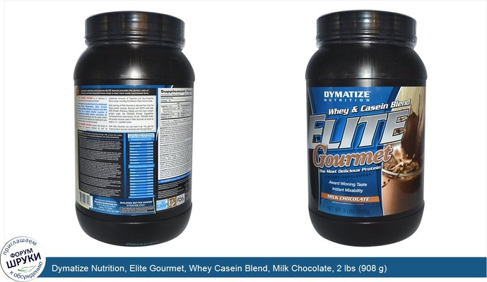 Dymatize Nutrition, Elite Gourmet, Whey Casein Blend, Milk Chocolate, 2 lbs (908 g)