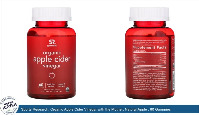 Sports Research, Organic Apple Cider Vinegar with the Mother, Natural Apple , 60 Gummies