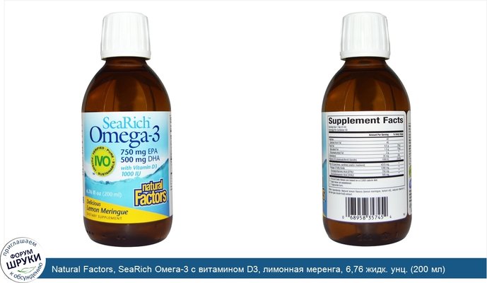 Natural Factors, SeaRich Омега-3 с витамином D3, лимонная меренга, 6,76 жидк. унц. (200 мл)