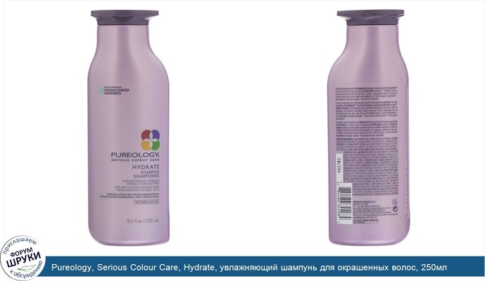 Pureology, Serious Colour Care, Hydrate, увлажняющий шампунь для окрашенных волос, 250мл
