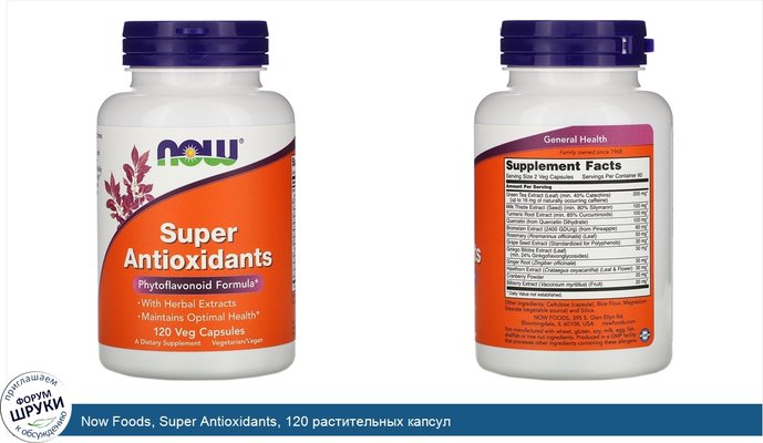 Now Foods, Super Antioxidants, 120 растительных капсул