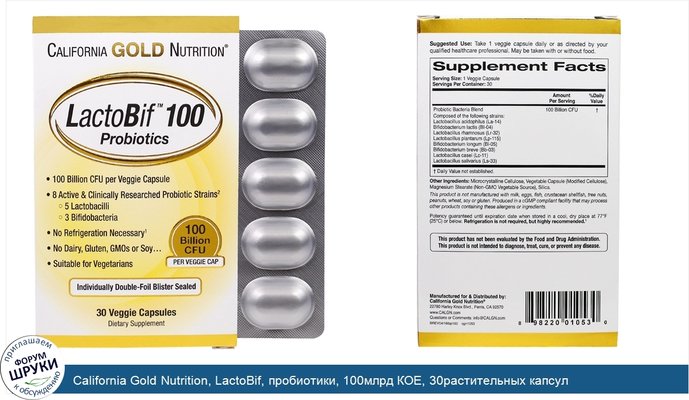 California Gold Nutrition, LactoBif, пробиотики, 100млрд КОЕ, 30растительных капсул