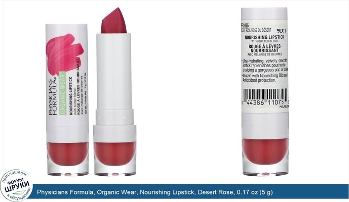 Physicians Formula, Organic Wear, Nourishing Lipstick, Desert Rose, 0.17 oz (5 g)