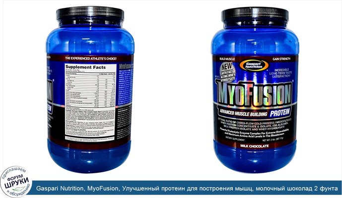 Gaspari Nutrition, MyoFusion, Улучшенный протеин для построения мышц, молочный шоколад 2 фунта (907.17 г)