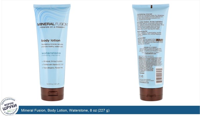Mineral Fusion, Body Lotion, Waterstone, 8 oz (227 g)