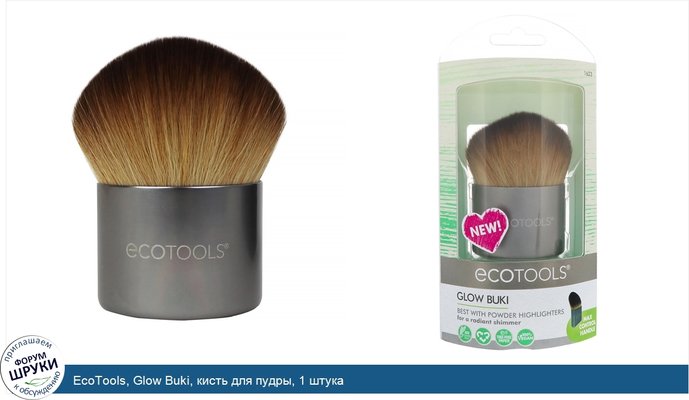 EcoTools, Glow Buki, кисть для пудры, 1 штука