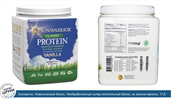 Sunwarrior, Классический белок, Необработанный супер питательный белок, со вкусом ванили, 17,6 унций (500 г)