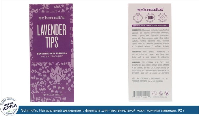 Schmidt\'s, Натуральный дезодорант, формула для чувствительной кожи, кончики лаванды, 92 г