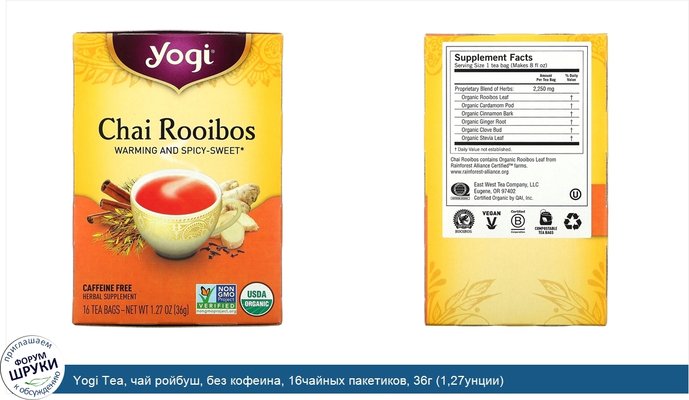 Yogi Tea, чай ройбуш, без кофеина, 16чайных пакетиков, 36г (1,27унции)