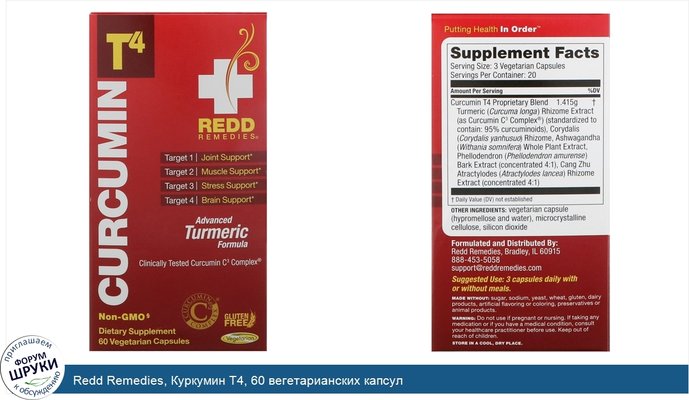 Redd Remedies, Куркумин T4, 60 вегетарианских капсул