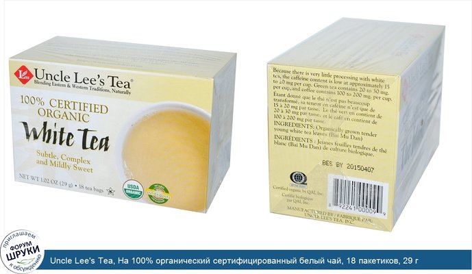 Uncle Lee\'s Tea, На 100% органический сертифицированный белый чай, 18 пакетиков, 29 г