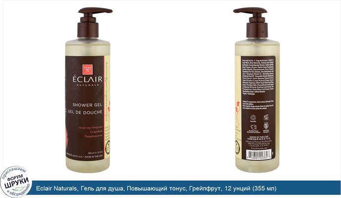 Eclair Naturals, Гель для душа, Повышающий тонус, Грейпфрут, 12 унций (355 мл)