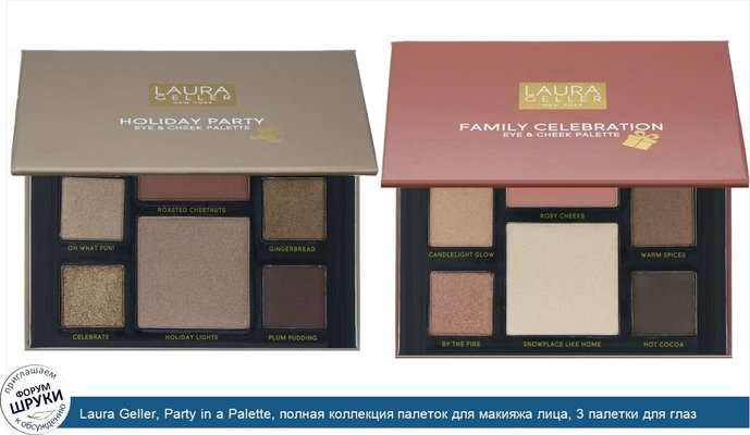 Laura Geller, Party in a Palette, полная коллекция палеток для макияжа лица, 3 палетки для глаз и щек