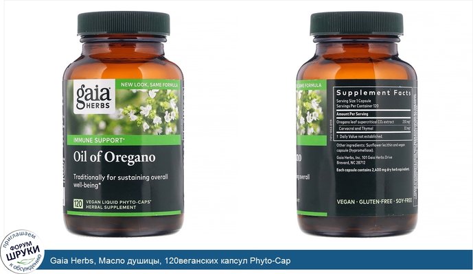 Gaia Herbs, Масло душицы, 120веганских капсул Phyto-Cap