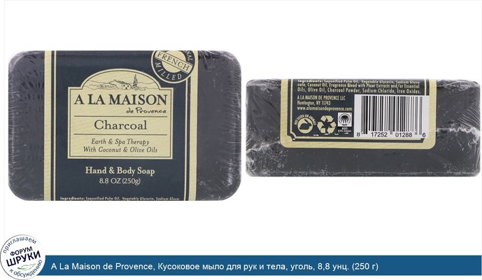 A La Maison de Provence, Кусоковое мыло для рук и тела, уголь, 8,8 унц. (250 г)