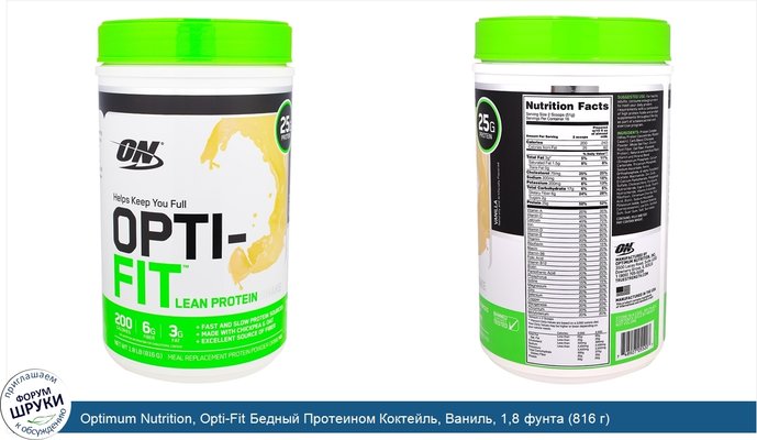 Optimum Nutrition, Opti-Fit Бедный Протеином Коктейль, Ваниль, 1,8 фунта (816 г)