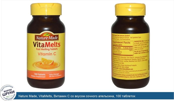 Nature Made, VitaMelts, Витамин С со вкусом сочного апельсина, 100 таблеток