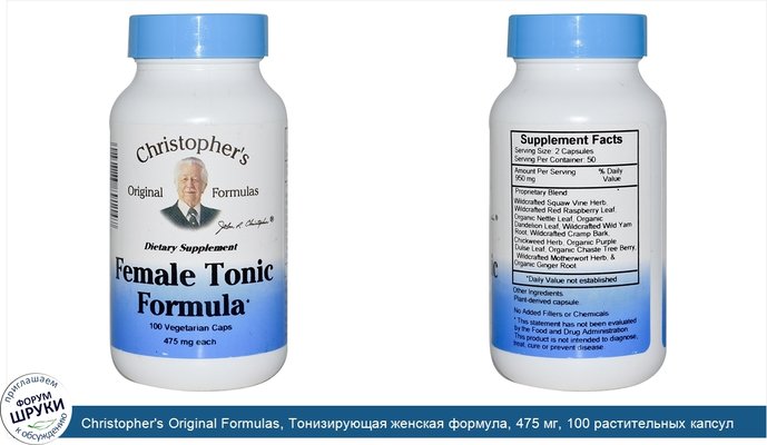 Christopher\'s Original Formulas, Тонизирующая женская формула, 475 мг, 100 растительных капсул