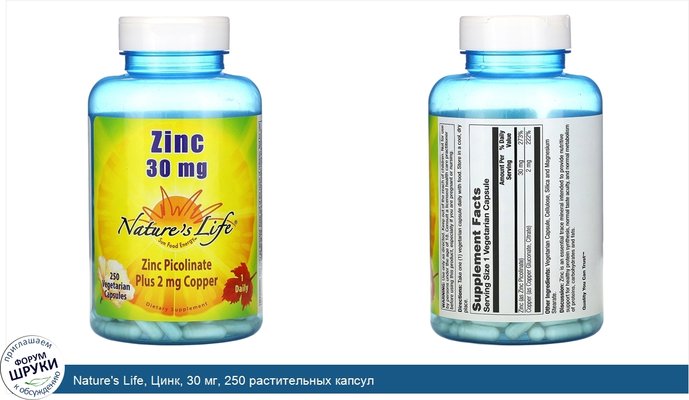 Nature\'s Life, Цинк, 30 мг, 250 растительных капсул