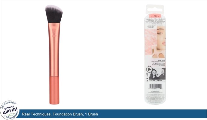 Real Techniques, Foundation Brush, 1 Brush