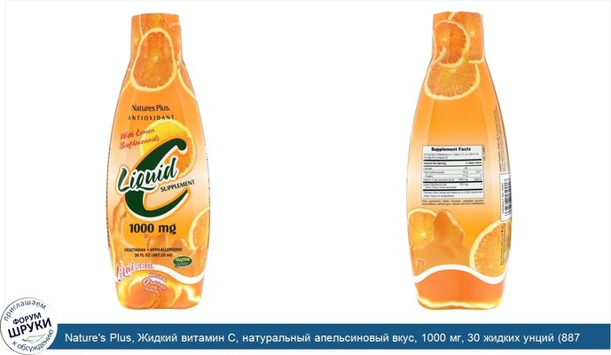 Nature\'s Plus, Жидкий витамин C, натуральный апельсиновый вкус, 1000 мг, 30 жидких унций (887,10 мл)