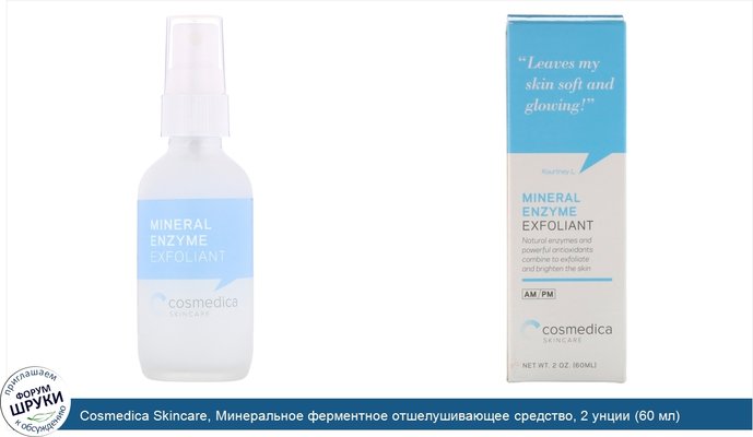 Cosmedica Skincare, Минеральное ферментное отшелушивающее средство, 2 унции (60 мл)
