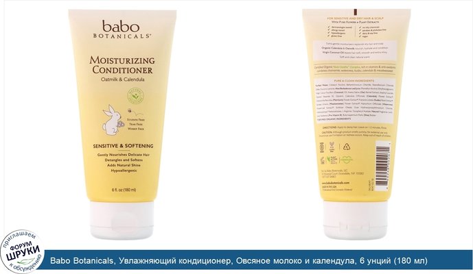 Babo Botanicals, Увлажняющий кондиционер, Овсяное молоко и календула, 6 унций (180 мл)