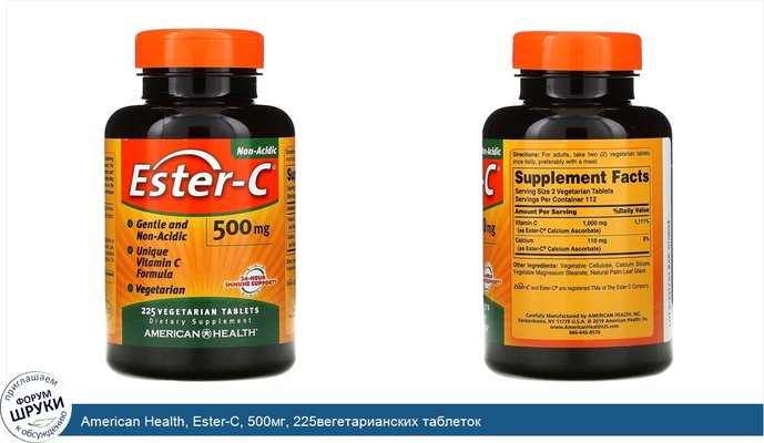 American Health, Ester-C, 500мг, 225вегетарианских таблеток