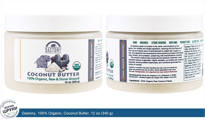 Dastony, 100% Organic, Coconut Butter, 12 oz (340 g)