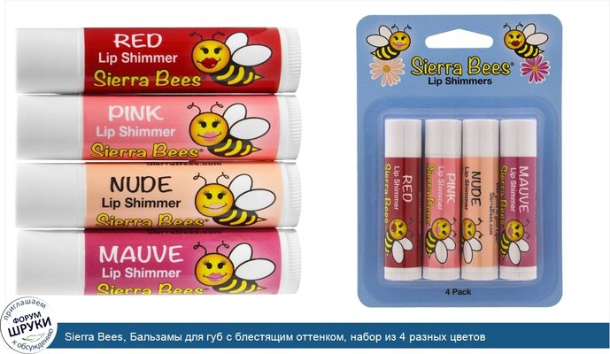Sierra Bees, Бальзамы для губ с блестящим оттенком, набор из 4 разных цветов