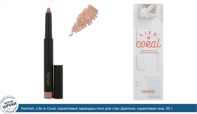 Heimish, Life is Coral, коралловый карандаш-тени для глаз Дайлизм, коралловая юза, 50 г