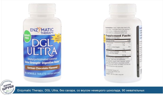 Enzymatic Therapy, DGL Ultra, без сахара, со вкусом немецкого шоколада, 90 жевательных таблеток