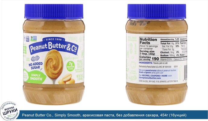 Peanut Butter Co., Simply Smooth, арахисовая паста, без добавления сахара, 454г (16унций)