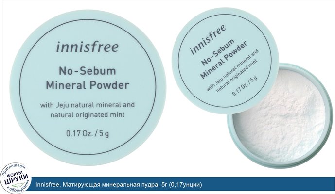 Innisfree, Матирующая минеральная пудра, 5г (0,17унции)